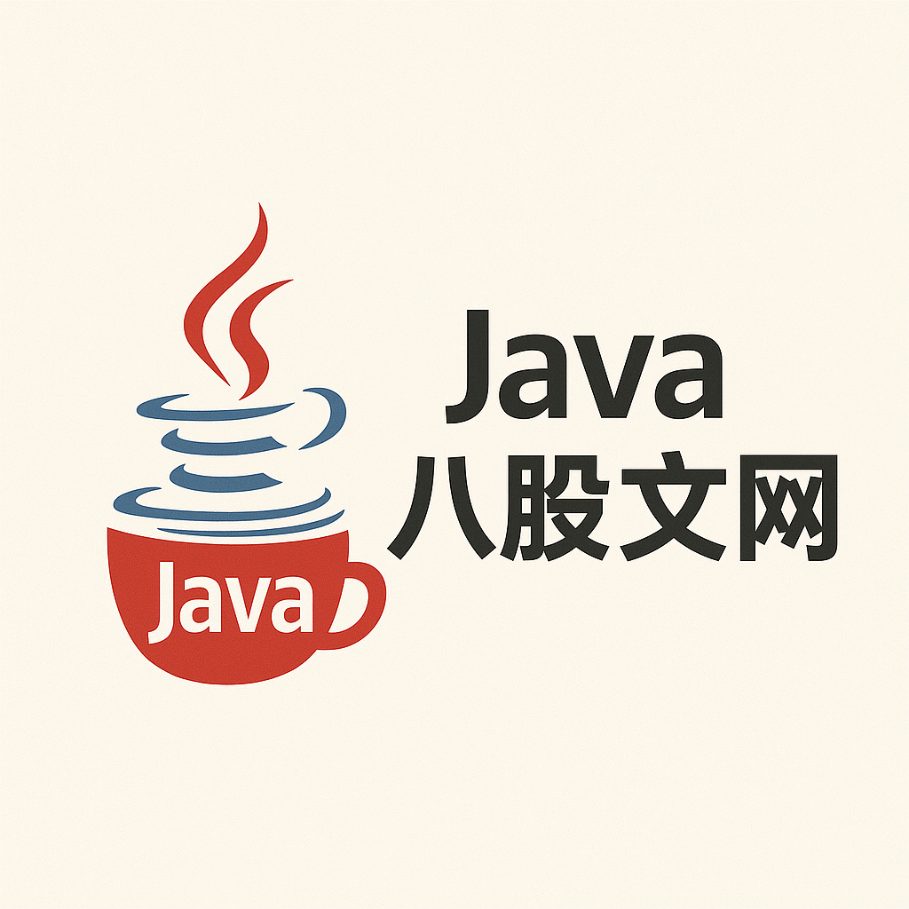 Java八股文网